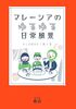 Alamak (アラマッ)! マレーシアのゆるゆる日常風景: 明日から使えるマレー語 26選付き