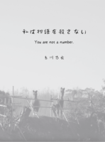私は物語を殺さない
