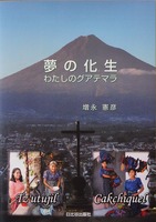 夢の化生 わたしのグアテマラ