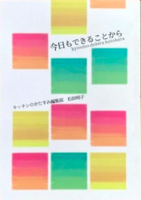 今日もできることから