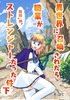 異世界に召喚されたら職業がストレンジャーだった件・下