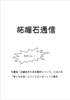 柘榴石通信 2025年9月14日発行