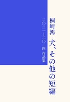 犬、その他の短編 2021-2024作品集