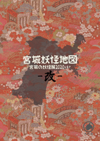 【図録】宮城妖怪地図-改-