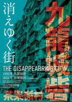 消えゆく街<1992年九龍城砦/2024年茶果嶺村〜九龍最後の村>