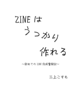 ZINEはうっかり作れる
