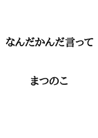 【BL】なんだかんだ言って