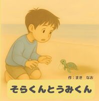そらくんとうみくん