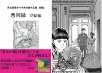 悪因縁 完結編(黒岩涙香単行本未収録作品集別巻2)