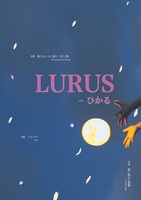 『LURUS-ひかる-』収録3月号・4月号・5月号