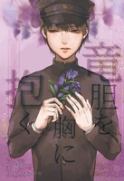 竜胆を胸に抱く