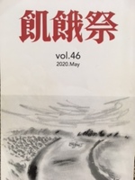 飢餓祭 第46集