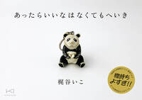 あったらいいなはなくてもへいき