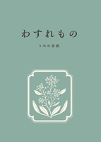 わすれもの