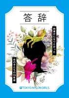 答辞 〜何者かになりたかった女の子たちの15年後〜