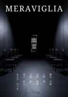 MERAVIGLIA Vo.1 テーマ「幽霊」