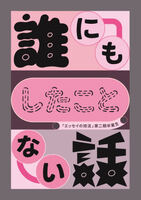 誰にもしたことない話