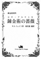 錬金術資料 錬金術の薔薇(ロサ・アルケミカ)