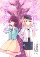 桜の樹の下、眠り姫の春