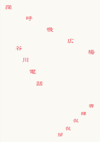 深呼吸広場