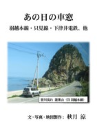 あの日の車窓 羽越本線・只見線・下津井電鉄、他