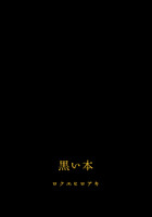 黒い本(仮)(オンデマンド版)