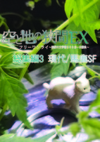 空と地の狭間EX 総集編3 現代/馬鹿SF