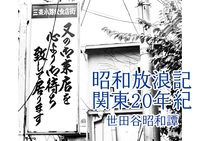 昭和放浪記関東20年紀 世田谷昭和譚