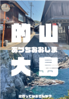 的山大島に行ってみませんか?