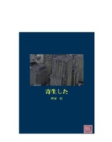 寄生した