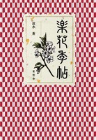 楽花季帖