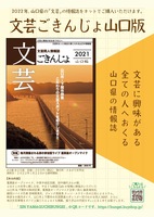 文芸同人情報誌 文芸ごきんじょ 山口版2021