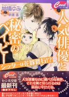 人気俳優と秘密のベイビー〜シッターは花嫁修行!?〜