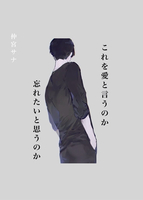 これを愛と言うのか忘れたいと思うのか