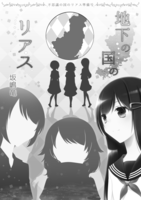 地下の国のリアス
