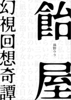 飴屋—幻視回想奇譚—