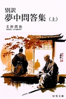 別訳【夢中問答集】(上) ※フルカラー版