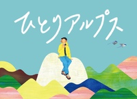 ひとりアルプス2