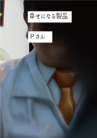 幸せになる製品