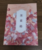 落葉箱