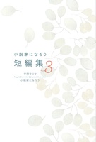 小説家になろう 短編集3