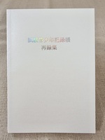 試験管少年記録帳再録集