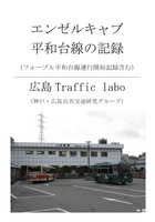 エンゼルキャブ平和台線の記録