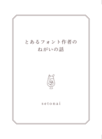 とあるフォント作者のねがいの話