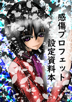 感傷プロフェット設定資料本