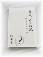 東京フリマ日記〜風が吹いても売れません。