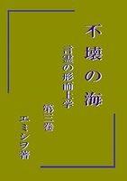 不壊の海 言霊の形而上学 第三巻
