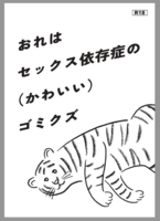 【コピー本】おれはセックス依存症の(かわいい)ゴミクズ