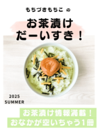 もちづきもちこのお茶漬けだーいすき!