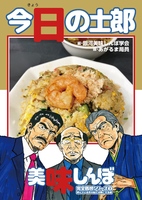 今日の士郎 美味しんぼ完全感想シリーズ3 呼んでいる声が私には聞こえる編